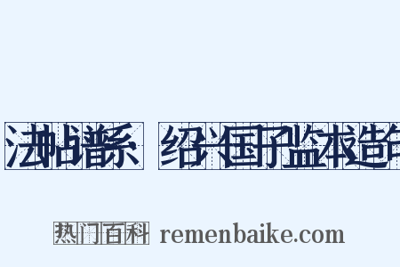 法帖谱系·绍兴国子监本造句是什么意思的图片